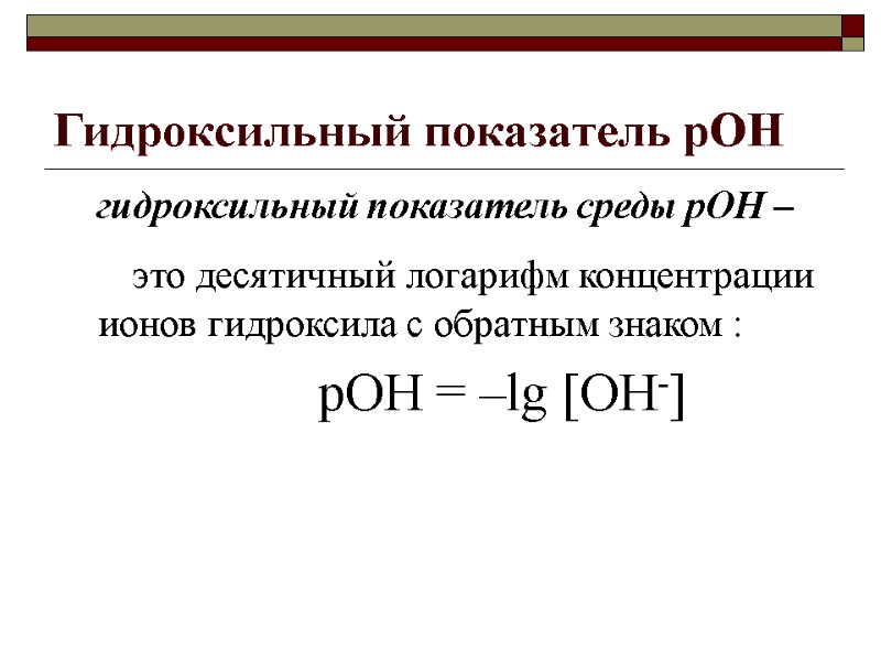 Гидроксильный показатель pОH гидроксильный показатель среды pОH –    это десятичный логарифм